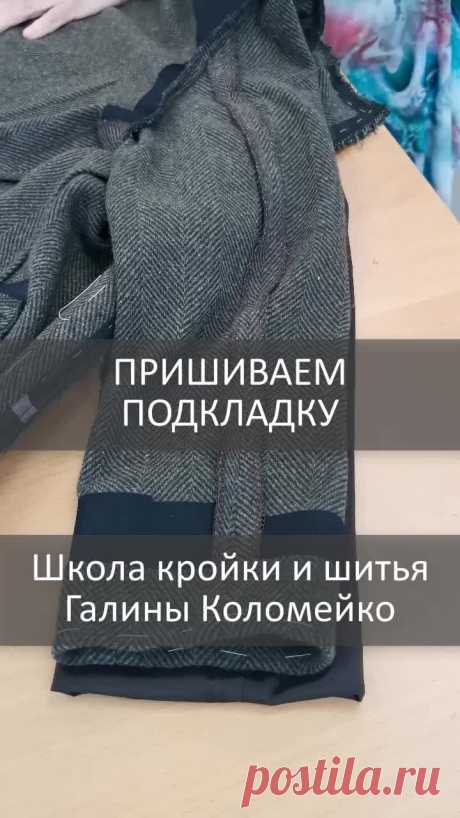 Пришиваем подкладку к пальто. Шьем с Галиной Коломейко #galinakolomejko | Галина Коломейко | Дзен
