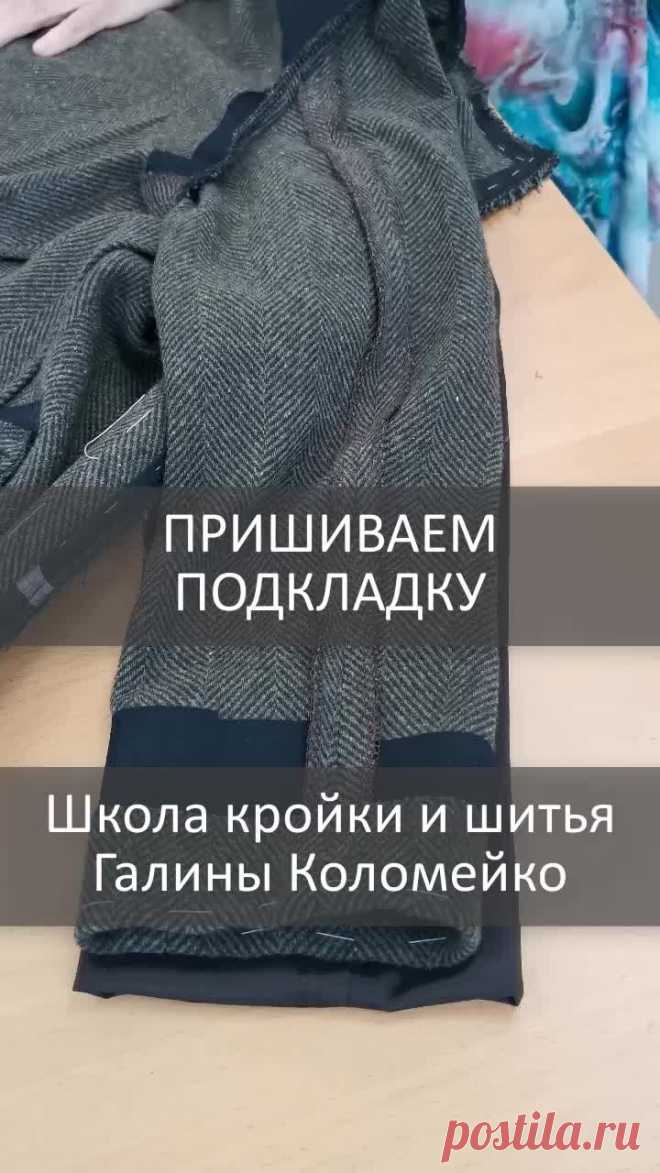 Пришиваем подкладку к пальто. Шьем с Галиной Коломейко #galinakolomejko | Галина Коломейко | Дзен