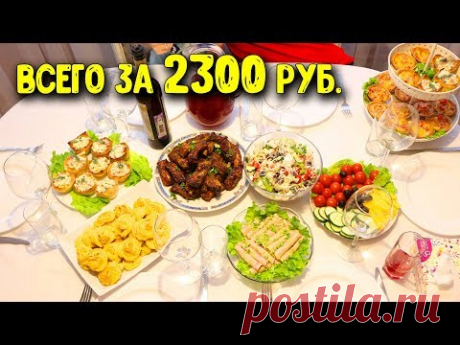 ПРАЗДНИЧНЫЙ СТОЛ НА 6 ЧЕЛОВЕК ЗА 2300 РУБЛЕЙ ♥  Праздничное меню #23 ♥ Анастасия Латышева - YouTube