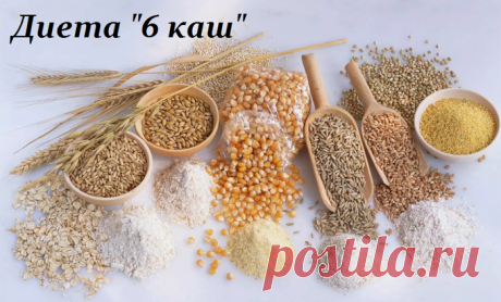 Диета 6 каш - минус 6 кг за неделю