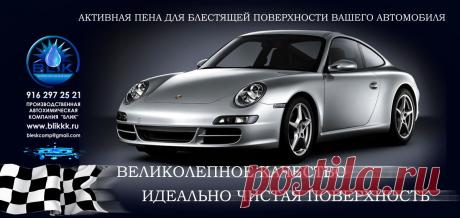 КУПИТЬ ШАМПУНЬ ДЕШЕВО   8 916 297 25 21  https://www.blikkk.ru.
Наше предприятие уже много лет разрабатывает новые виды продукции. Это активная пена для мойки современных автомобилей, бесконтактная химия, как её часто называют в профессиональных кругах. Мы являясь компанией полного цикла, можем позволить себе не только снижать цены на свою продукцию, так как являемся разработчиками и производителями, а не перекупщиками и не накручиваем на своей продукции дополнительные расходы, но и выгодно