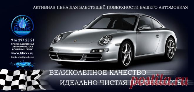 КУПИТЬ ШАМПУНЬ ДЕШЕВО   8 916 297 25 21  http://www.blikkk.ru.
Наше предприятие уже много лет разрабатывает новые виды продукции. Это активная пена для мойки современных автомобилей, бесконтактная химия, как её часто называют в профессиональных кругах. Мы являясь компанией полного цикла, можем позволить себе не только снижать цены на свою продукцию, так как являемся разработчиками и производителями, а не перекупщиками и не накручиваем на своей продукции дополнительные расходы, но и выгодно