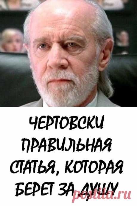 Чертовски правильная статья, которая берет за душу. Когда жена Джорджа Карлина умерла, известный острослов и сатирик 70-80-ых годов, написал эту невероятно выразительную статью, уместную и сегодня. #длядуши #интересно