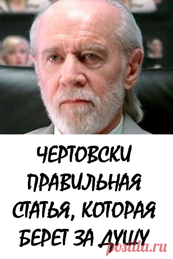 Чертовски правильная статья, которая берет за душу. Когда жена Джорджа Карлина умерла, известный острослов и сатирик 70-80-ых годов, написал эту невероятно выразительную статью, уместную и сегодня. #длядуши #интересно