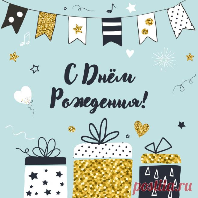 Подарочная открытка для поздравления с днем рождения.