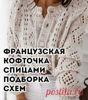 Французская кофточка спицами, 10 схем и описаний для вязания,  Вязание для женщин Хотите связать модную красивую и ажурную французскую кофточку спицами? Загляните в нашу подборку, мы собрали отличные модели кофточек с описанием и