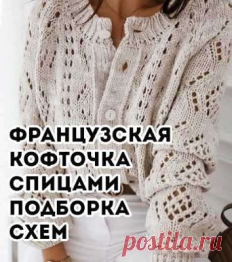 Французская кофточка спицами, 10 схем и описаний для вязания,  Вязание для женщин Хотите связать модную красивую и ажурную французскую кофточку спицами? Загляните в нашу подборку, мы собрали отличные модели кофточек с описанием и