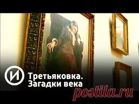 Третьяковка. Загадки века | Телеканал "История"