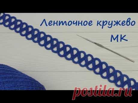 Вязание крючком ЛЕНТОЧНОЕ КРУЖЕВО мастер-класс КАЙМА для ирландского кружева Crochet ribbon lace