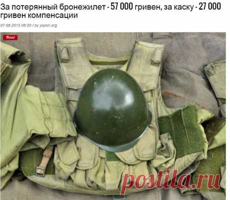 За потерянный бронежилет — 57 000 гривен, за каску — 27 000 гривен компенсации | УКРОП  --  !!!!!!!!!!!!!!!!!!!!!!!!!!!!!!!!!!!!!!!!!!!!!!!!!!!!!!!