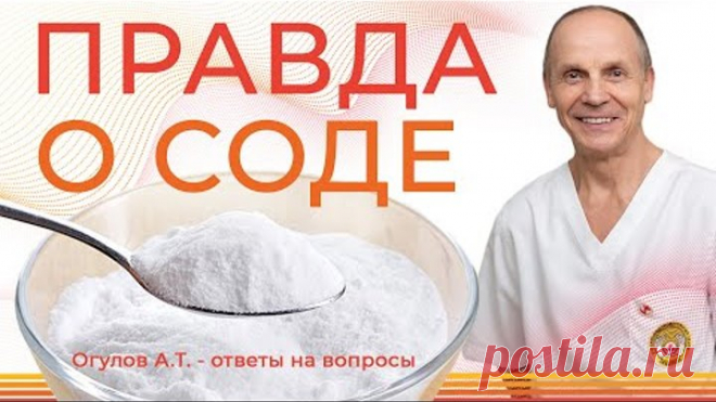 ПРАВДА О СОДЕ | Огулов А.Т. ответы на вопросы