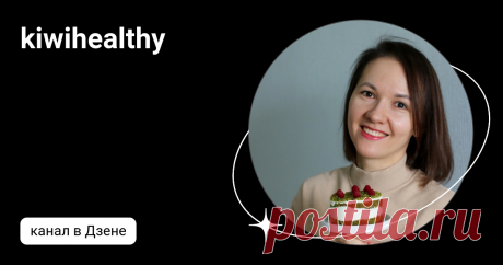 kiwihealthy | Дзен