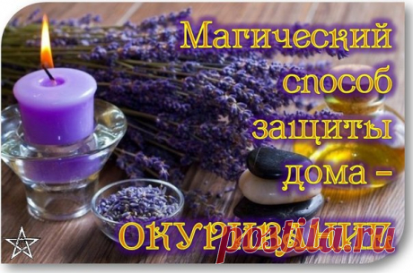 СТАРИННЫЙ СПОСОБ ОЧИЩЕНИЯ ДОМА - это очищение дымом трав