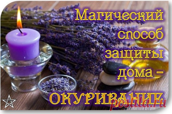 СТАРИННЫЙ СПОСОБ ОЧИЩЕНИЯ ДОМА - это очищение дымом трав