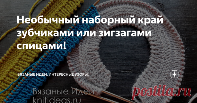 Необычный наборный край зубчиками или зигзагами спицами!
