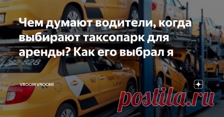 Чем думают водители, когда выбирают таксопарк для аренды? Как его выбрал я Как устроена конкуренция в парках я до сих пор не понимаю. Вот объясните мне: почему я звоню по объявлению об аренде авто и мне называют ценник на Солярис в 1800 рублей/сутки, а в другом парке такой же Хёндэ отдают за 1400? И ведь водители соглашаются.
Абсолютно все, что я знаю об условиях парков я постараюсь рассказать в этой статье. Какие встречал, какие расценки предлагали, ну и что было по гра