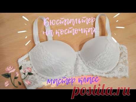 КАК сшить БЮСТГАЛЬТЕР на косточках. ПОЛНЫЙ МАСТЕР КЛАСС