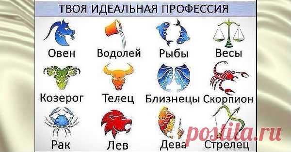 Узнай свою идеальную профессию по знаку Зодиака   Если ты ещё не определился в жизни — у тебя всё только впереди. А если у тебя уже есть работа, и дом, семья, но ежедневная рутина уже надоела, мы […]