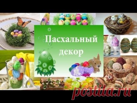 DIY Пасхальный декор Идея декора к Пасхе