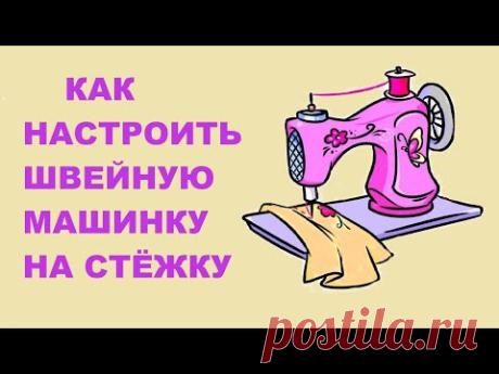 Подготовка швейной машины к стежке. Как настроить машину на стежку. Сеточки для катушек.