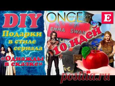 DIY Подарки по сериалу «Однажды в сказке» своими руками * GIFT BOX * Eva-Konfetti - YouTube
https://youtu.be/Izb7GXaHNqI
