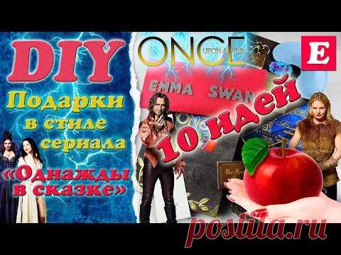 DIY Подарки по сериалу «Однажды в сказке» своими руками * GIFT BOX * Eva-Konfetti - YouTube
https://youtu.be/Izb7GXaHNqI