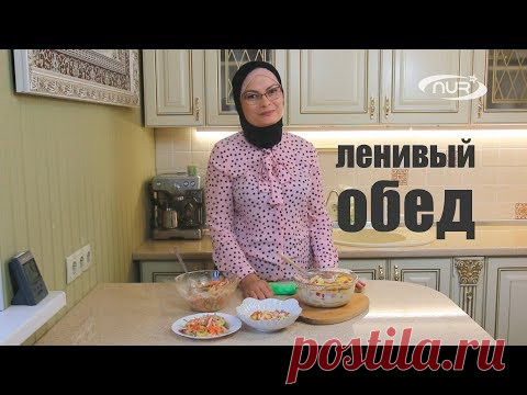 Ленивый обед