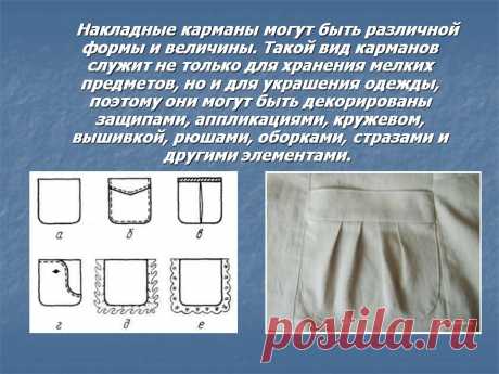 Моделирование накладного кармана — Сделай сам, идеи для творчества - DIY Ideas
