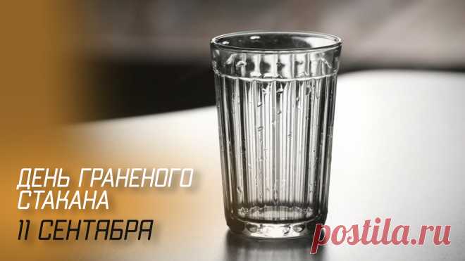 Утром встанешь очень рано
В День граненного стакана.
Именинник на столе.
Что налить в него тебе?