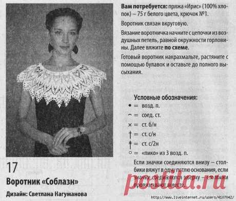 цитата VitushkinaNA : АЖУРНЫЙ ВОРОТНИК "СОБЛАЗН". КРЮЧОК (13:02 22-10-2017) [4798531/423562406] - popikovamaria@gmail.com - Gmail