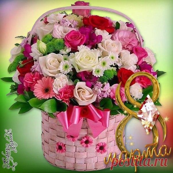 8 марта
 Красивые картинки и открытки  vk.com/fotomimi