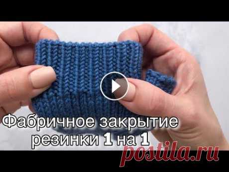 Фабричное закрытие резинки 1 на 1 по кругу и при поворотном вязании. Очень красиво и очень просто! Фабричное закрытие резинки 1 на 1 по кругу и при поворотном вязании. Очень красиво и очень просто! Мой инстаграм - Все узоры - Все Мастер-классы - Все...