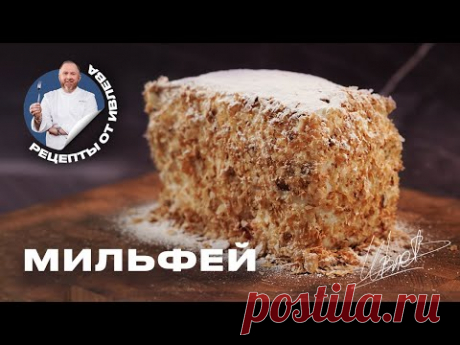 КАК ПРИГОТОВИТЬ ДОМАШНИЙ МИЛЬФЕЙ - РЕЦЕПТ ОТ ШЕФА ИВЛЕВА