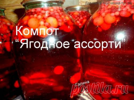 Компот &quot;Ягодное ассорти&quot; - Готовим сами