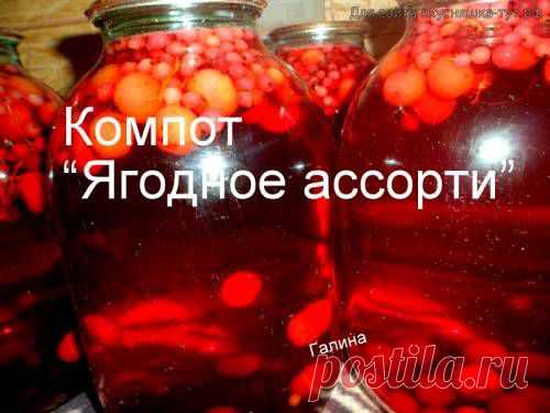 Компот "Ягодное ассорти" - Готовим сами