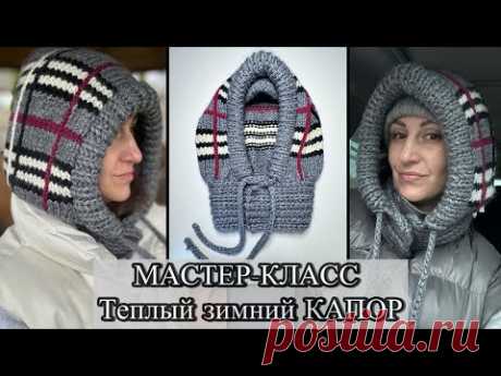 ❤️‍🔥МАСТЕР-КЛАСС. Теплый КАПОР СПИЦАМИ из толстой пряжи. Весь процесс подробно🙌