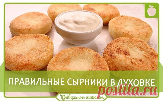 ПРАВИЛЬНЫЕ СЫРНИКИ В ДУХОВКЕ (БЕЗ ПШЕНИЧНОЙ МУКИ!)
 
 Калорийность на 100грамм: 106Ккал
 
 Ингредиенты:
 
- 600 грамм обезжиренного творога;
- 1 яйцо;
- 1 белок;
- 1-2 столовые ложки меда;
- ваниль (или ванилин);
- 1 ст. л овсяной муки (можно перемолоть овсяные хлопья блендером или кофемолкой);
- 1-2 ст.л. рисовой муки для обваливания (в зависимости от лишней жидкости в твороге).  
 
 Приготовление:
 
1) Все ингредиенты, кроме рисовой муки, перемешать и дать постоять 20-30...