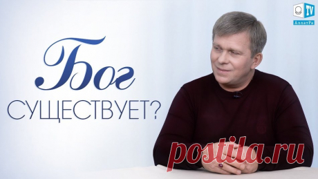 Существует ли Бог? | И. М. Данилов