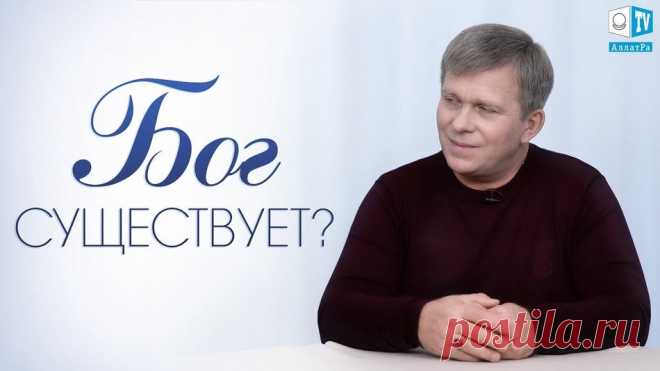 Существует ли Бог? | И. М. Данилов