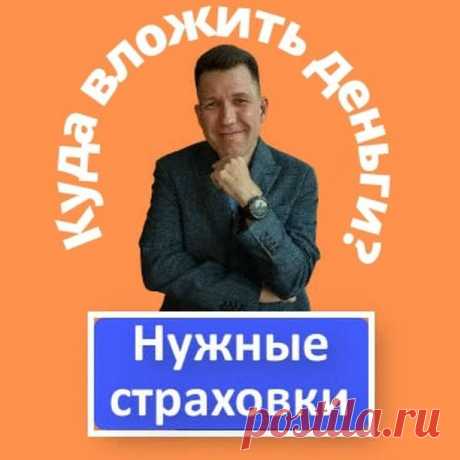 ✅ Есть страховки, которые необходимы всем, настоящий мастхэв для тех, кто ценит жизнь и здоровье своих родных и близких. Самая главная из них - это страховка от несчастных случаев и болезней (НС и Б). Она очень востребована, так как даёт клиенту не только защиту, но и выгоду. В этом видео речь пойдёт об инвестициях. Что выбрать для инвестиций? Индивидуальный инвестиционный счет (ИИС) или краткосрочную программу Накопительного страхования жизни (НСЖ). Самый выгодный вклад н...