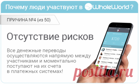 Спасибо создателям этой системы  WholeWorld  - &quot;Всем миром&quot;! Всегда мечтала помогать людям, но не знала как!!! а здесь еще и система помогает тебе - это же здорово! И Я ДАРЮ ВОЗМОЖНОСТЬ людям! Возможность быть независимым ни от кого, и ни от чего. И, конечно же, здорово быть полезным другим людям, нуждающимся в помощи. Рекомендую! Все просто, доступно, заходишь, регистрируешься, помогаешь людям и себе! Вперед!