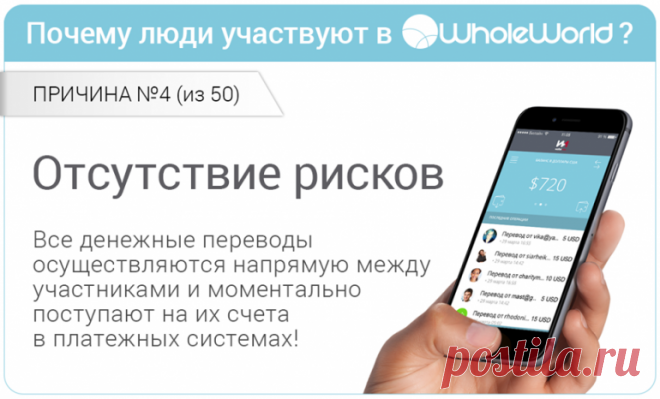 Спасибо создателям этой системы  WholeWorld  - "Всем миром"! Всегда мечтала помогать людям, но не знала как!!! а здесь еще и система помогает тебе - это же здорово! И Я ДАРЮ ВОЗМОЖНОСТЬ людям! Возможность быть независимым ни от кого, и ни от чего. И, конечно же, здорово быть полезным другим людям, нуждающимся в помощи. Рекомендую! Все просто, доступно, заходишь, регистрируешься, помогаешь людям и себе! Вперед!