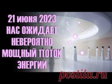 21 июня 2023 нас ожидает поток невероятно мощных Божественных преображающих и пробуждающих энергий.