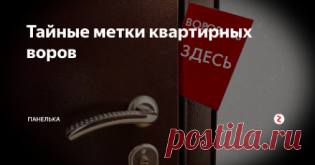 Тайные метки квартирных воров Время идет, все меняется, но квартирники никуда не уходят. Да, сейчас уже не так просто опередить отсутствие хозяина по почтовому ящику. Домушники нашли новые способы. Определенные метки, которые вы не замечаете, а они обносят квартиры в ваше отсутствие.
Что же это за тайные метки?
Как я говорил до этого, сейчас почти никто не обращает внимание на почтовые ящики. За