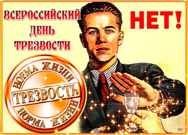 Сегодня скажем «нет» бокалу
И рюмку тоже не нальем.
Мы праздник трезвых отмечаем,
Всех поздравляю с этим днем.