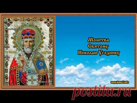 Молитва Святому Николаю Угоднику - YouTube