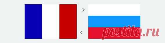 Перевод с французского языка на русский Бюро Переводов Санкт-Петербург