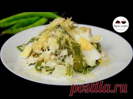 Салат из зеленой фасоли  Как приготовить зеленую фасоль  Salad Of Green Beans