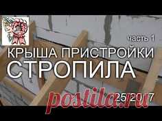 Крыша пристройки - Стропила