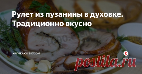 Рулет из пузанины в духовке. Традиционно вкусно Пузанина, она же подчеревок или брюшина – это что-то среднее между мясом и салом. Что только не готовят из этой части свинины. Ее запекают, варят, добавляют в мясной фарш, тушат с овощами.
Рулет из пузанины – аппетитное, сытное блюдо. Рецепт не сложный, результат отличный. Самое главное здесь правильно выбрать брюшину. Она должна быть с хорошей прослойкой мяса и не толстой, иначе плохо будет свора